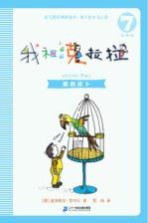 我和小姐姐克拉拉  7  鹦鹉皮卜  注音版