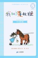 注音版  我和小姐姐克拉拉  8  小马巴迪