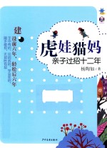 虎娃猫妈  亲子过招十二年