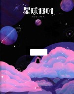 暖房子华人原创绘本  星球1301
