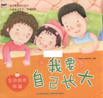 我要自己长大  生命教育故事