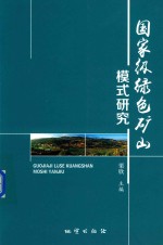 国家级绿色矿山模式研究