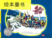 森林鱼童书  凯迪克大奖绘本  河上的船