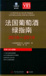 法国葡萄酒绿指南  2018-2019