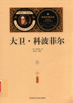 大卫·科波菲尔  上  全译本