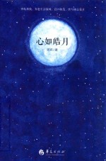 心如皓月 电子书封面