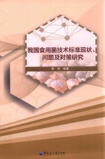 我国食用菌技术标准现状、问题及对策研究