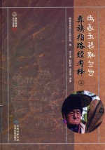 彝族指路经考释  上