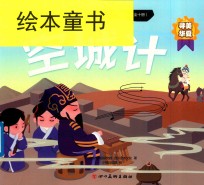 中国传统京剧故事绘本  空城计