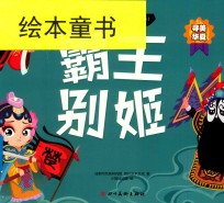 中国传统京剧故事绘本  霸王别姬