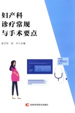 妇产科诊疗常规与手术要点