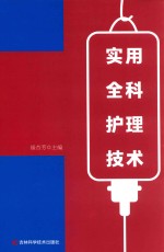 实用全科护理技术