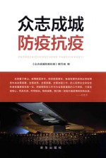 众志成城防疫抗疫