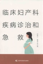 临床妇产科疾病诊治和急救
