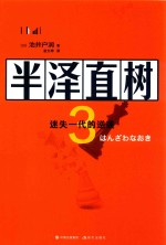 半泽直树  3  迷失的一代逆袭