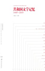 共和国文学记忆