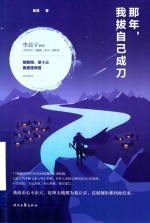 那年，我拔自己成刀 电子书封面