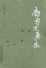 南方有嘉木 电子书封面