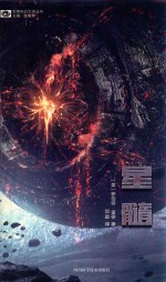 世界科幻大师丛书  星髓