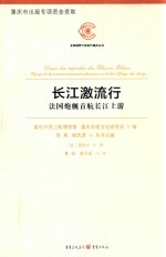 优选视野下的近代重庆丛书  长江激流行  法国炮舰首航长江上游