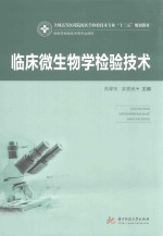 全国高等医药院校医学检验技术专业十三五规划教材  临床微生物学检验技术  供医学检验技术等专业使用
