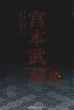 宫本武藏全传  3