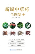 新编中草药全图集  4