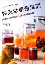 纯天然果酱果酒