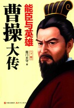 能臣有英雄  曹操大传  下