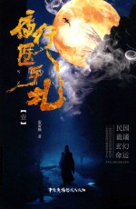 夜行医手札  1