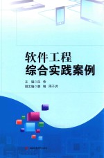 软件工程综合实践案例