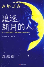 追逐新月的人