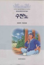 中国朝鲜族民间故事丛书  守财奴  朝