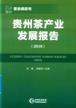 贵州茶产业发展报告