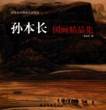 孙本长国画精品集
