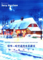 特里·哈里森的水彩课