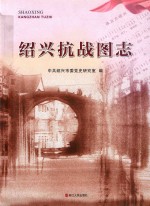 绍兴抗战图志