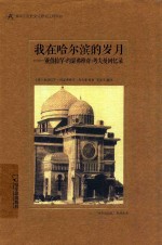 我在哈尔滨的岁月  亚伯拉罕·约瑟弗维奇·考夫曼回忆录