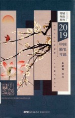 2019中国随笔年选