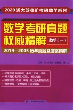 数学考研真题权威精解  数学  1  2019-2005历年真题及答案精解