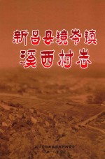 新昌县镜岭镇溪西村志
