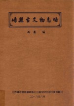 嵊县古文物志略