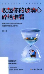 收起你的玻璃心，碎给谁看