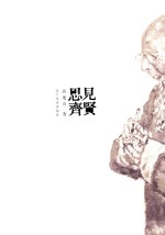 高旭奇书画专辑  见贤思齐