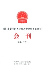集美市集美区人民代表大会常务委员会会刊（总号：39号）