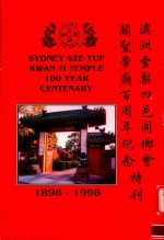 澳门雪梨四邑同乡会光圣帝庙百周年纪念特刊  1898-1998