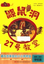 鼹鼠洞27号教室
