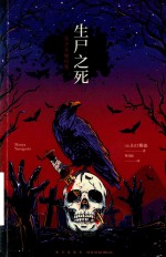 生尸之死
