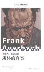 弗兰克·奥尔巴赫  质朴的真实