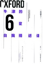 牛津的6堂自我精进课